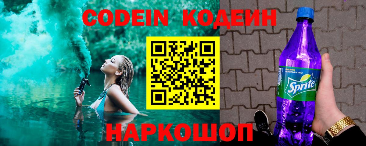 Codein Purple Drank  Кодеиновый сироп Lean Purple Drank  Балаково  Вход с VPN 